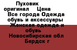 Пуховик Dsquared2 оригинал! › Цена ­ 6 000 - Все города Одежда, обувь и аксессуары » Женская одежда и обувь   . Новосибирская обл.,Бердск г.